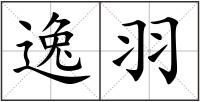 逸羽