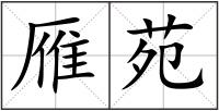 雁苑