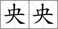 央央