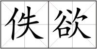 佚欲