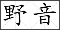 野音