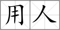 用人