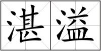 湛溢