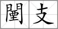 闉支
