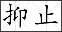 抑止