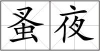 蚤夜