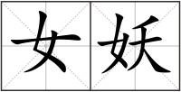 女妖