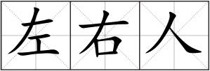 左右人