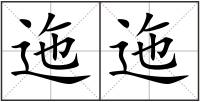 迤迤