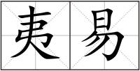 夷易