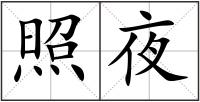 照夜