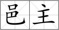 邑主