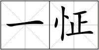 一怔