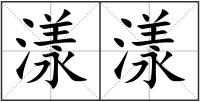 漾漾