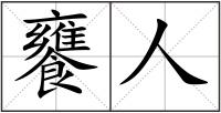 饔人