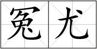 冤尤