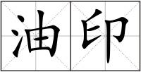 油印