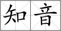 知音