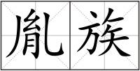胤族