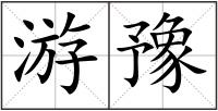 游豫