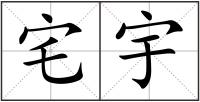 宅宇