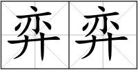 弈弈
