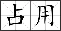 占用
