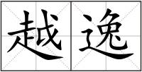 越逸