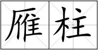 雁柱