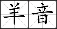 羊音