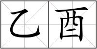 乙酉