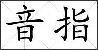 音指