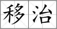 移治
