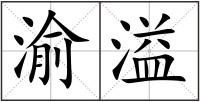 渝溢