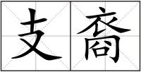 支裔