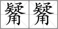 觺觺