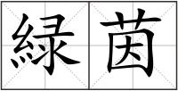 緑茵