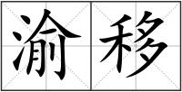 渝移