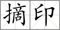 摘印