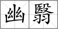 幽翳
