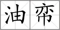 油帟