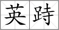 英跱