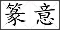 篆意
