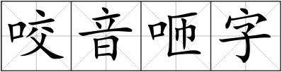 咬音咂字
