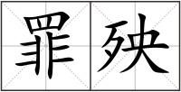 罪殃
