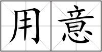 用意