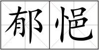 郁悒