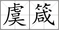 虞箴