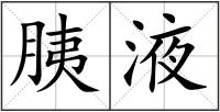 胰液