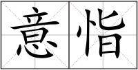 意恉